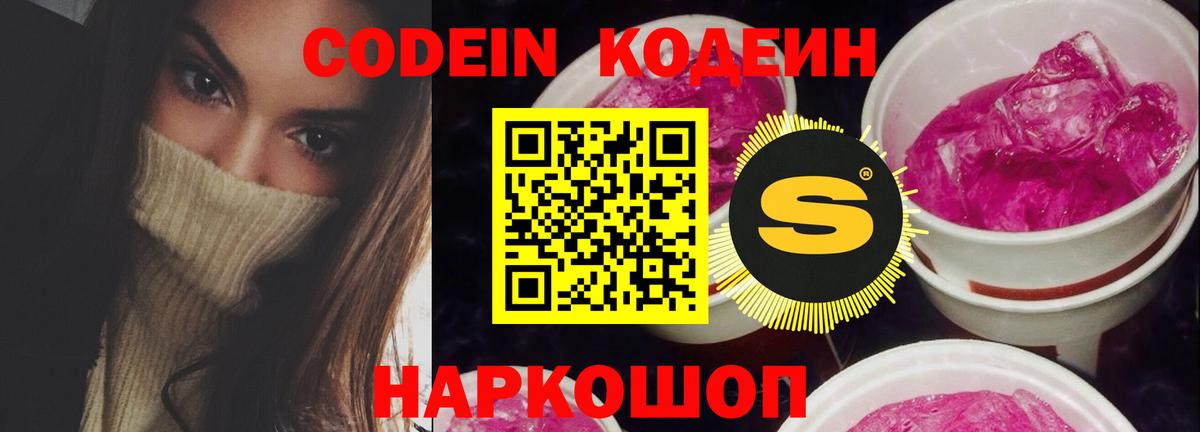 Codein напиток Lean (лин) Котовск