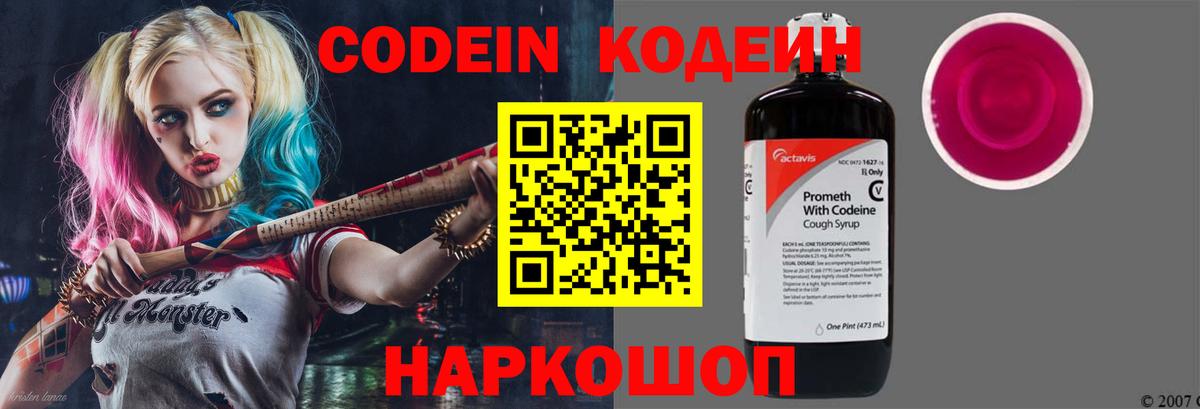 Codein напиток Lean (лин)  Котовск 